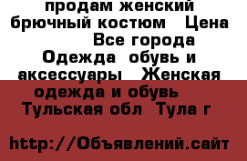 продам женский брючный костюм › Цена ­ 500 - Все города Одежда, обувь и аксессуары » Женская одежда и обувь   . Тульская обл.,Тула г.